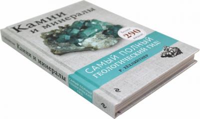 Хёхляйтнер Руперт. Камни и минералы – фото 6