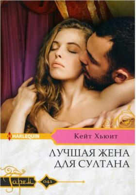 Хьюит Кейт. Лучшая жена для султана – фото 1