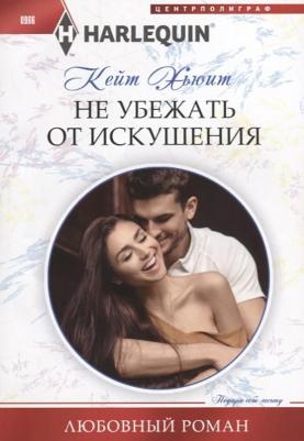 Хьюит Кейт. Не убежать от искушения