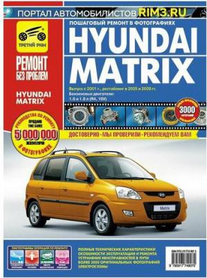 Hyundai Matrix с 2001 г., 2005 г./ 2008 г. Руководство по эксплуатации, техническому обслуживанию – фото 1