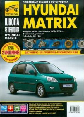 Hyundai Matrix с 2001 г., 2005 г./ 2008 г. Руководство по эксплуатации, техническому обслуживанию