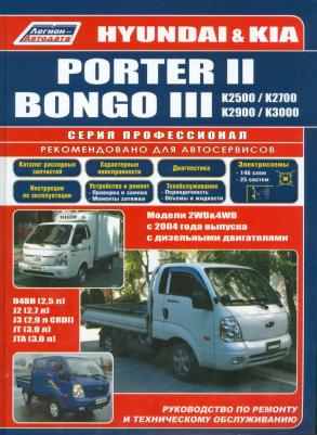 Hyundai Porter II / Kia Bongo III. Модели 2WD&4WD c 2004 года выпуска с дизельным