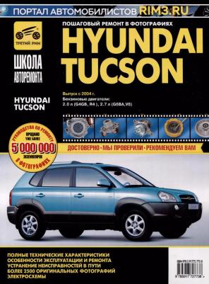 Hyundai Tucson с 2004 г. Руководство по эксплуатации, техническому обслуживанию и ремонту – фото 1