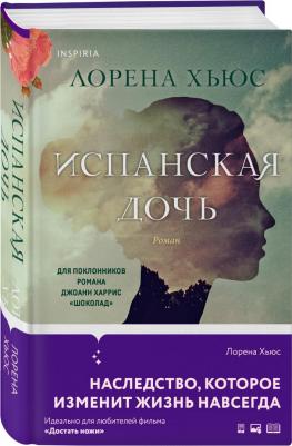 Хьюс Лорена. Испанская дочь – фото 1