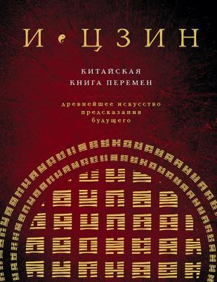 И Цзин. Китайская перемен. Древнейшее искусство предсказания будущего