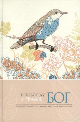 … И повсюду с нами Бог. Сборник стихов современных христианских авторов