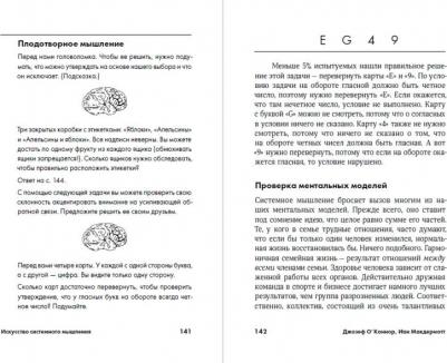 Иан Макдермотт, Джозеф О' Коннор. Искусство системного мышления. Необходимые знания о системном и творческом подходе к решению проблем – фото 4