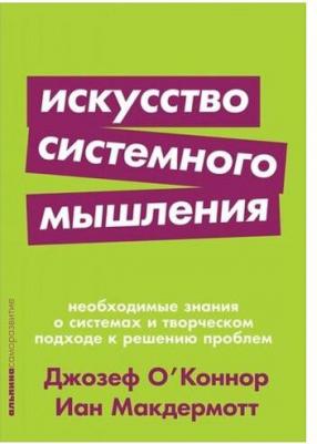 Иан Макдермотт, Джозеф О' Коннор. Искусство системного мышления. Необходимые знания о системном и творческом подходе к решению проблем – фото 7