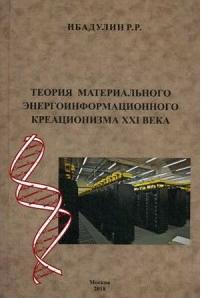 Ибадулин Ренат Рашитович. Теория материального энергоинформационного креационизма XXI века – фото 2