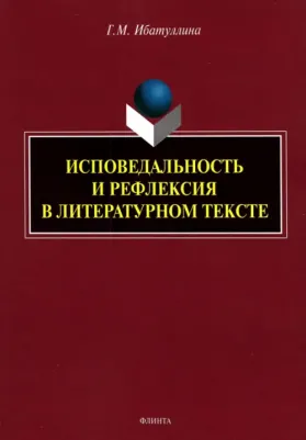 Ибатуллина Гузель Мртазовна. Исповедальность и рефлексия в литературном тексте. Монография