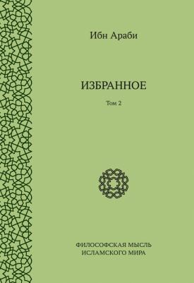 Ибн Араби. Избранное. Том 2