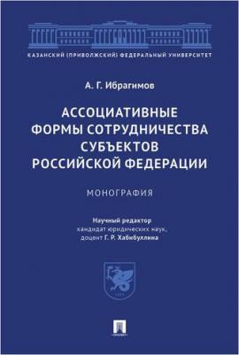 Ибрагимов Артур Гасангусейнович. Ассоциативные формы сотрудничества субъектов Российской Федерации. Монография – фото 1