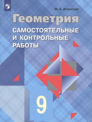 Иченская Мира Александровна. Геометрия. 9 класс. Самостоятельные и контрольные работы. ФГОС – фото 3