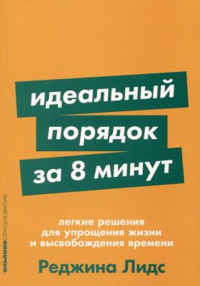 Идеальный порядок за 8 минут: Легкие решения для упрощения жизни и высвобождения времени – фото 1
