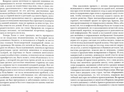 Иегошуа Авраам Бен. История разведенной арфистки – фото 1