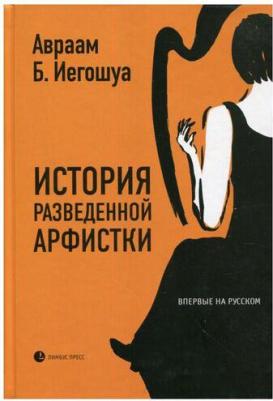 Иегошуа Авраам Бен. История разведенной арфистки – фото 2
