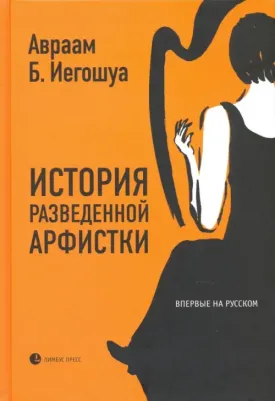 Иегошуа Авраам Бен. История разведенной арфистки