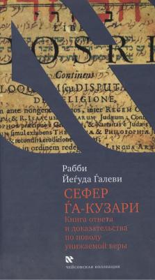 Иегуда Галеви. Сефер га-кузари. ответв и доказательства по поводу унижаемой веры