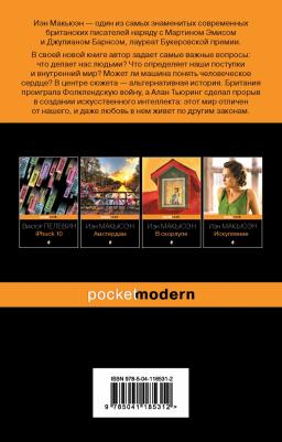 Иэн Макьюэн. Машины как я – фото 2