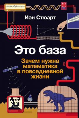 Иэн Стюарт. Это база: Зачем нужна математика в повседневной жизни – фото 1
