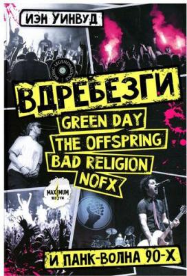 Иэн Уинвуд. Вдребезги. Green Day, The Offspring, Bad Religion, NOFX и панк-волна 90-х – фото 1