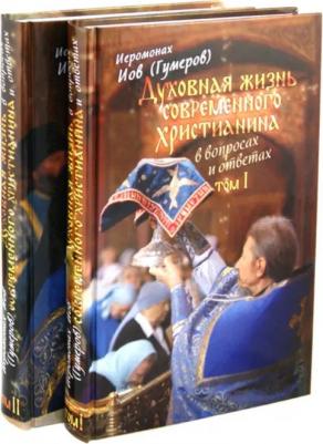 Иеромонах Иов. Духовная жизнь современного христианина в вопросах и ответах. В 2-х томах