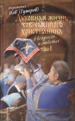 Иеромонах Иов. Духовная жизнь современного христианина в вопросах и ответах. В 2-х томах – фото 1