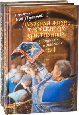 Иеромонах Иов. Духовная жизнь современного христианина в вопросах и ответах. В 2-х томах – фото 3