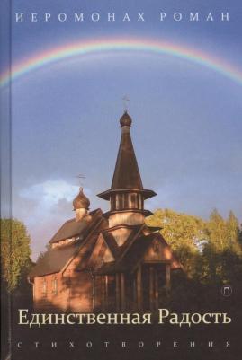 Иеромонах Роман (Матюшин-Правд. Единственная радость: стихотворения – фото 1