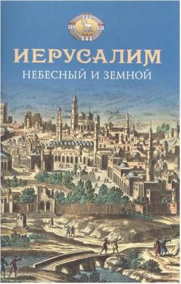 Иерусалим Небесный и земной – фото 2