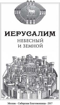 Иерусалим Небесный и земной – фото 3