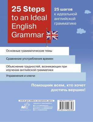 Игнашина Зоя Николаевна. 25 Steps to an Ideal English Grammar = 25 шагов к идеальной английской грамматике – фото 4