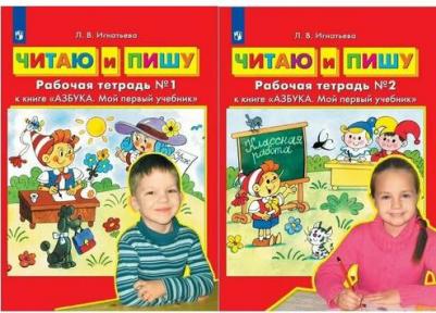 Игнатьева Лариса Викторовна. Читаю и пишу. Рабочая тетрадь к книге "Азбука: Мой первый учебник". В 2 частях. Часть 1. ФГОС ДО – фото 2