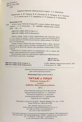 Игнатьева Лариса Викторовна. Читаю и пишу. Рабочая тетрадь к книге "Азбука: Мой первый учебник". В 2 частях. Часть 1. ФГОС ДО – фото 3