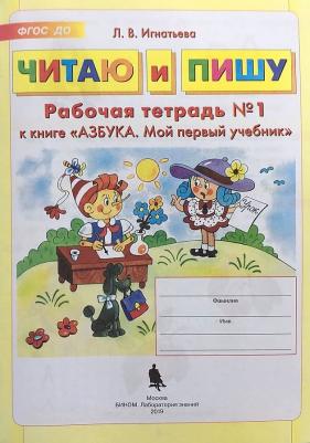 Игнатьева Лариса Викторовна. Читаю и пишу. Рабочая тетрадь к книге "Азбука: Мой первый учебник". В 2 частях. Часть 1. ФГОС ДО – фото 4