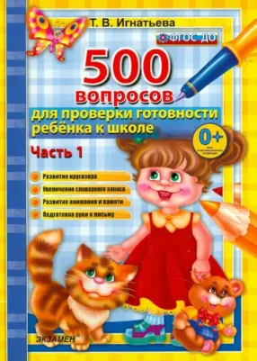Игнатьева Т. В. 500 вопросов для проверки готовности ребенка к школе. Комплект из 2-х частей
