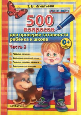 Игнатьева Тамара Вивиановна. 500 вопросов для проверки готовности ребенка к школе. Часть 2. ФГОС