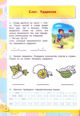 Игнатьева Тамара Вивиановна. Я учусь печатать буквы, слоги, слова, предложения. Рабочая тетрадь. ФГОС ДО – фото 1