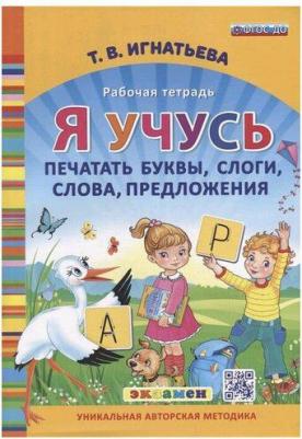 Игнатьева Тамара Вивиановна. Я учусь печатать буквы, слоги, слова, предложения. Рабочая тетрадь. ФГОС ДО – фото 2