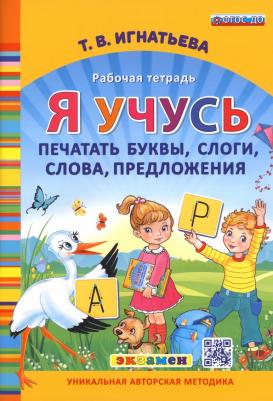 Игнатьева Тамара Вивиановна. Я учусь печатать буквы, слоги, слова, предложения. Рабочая тетрадь. ФГОС ДО