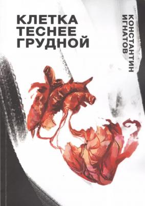 Игнатов К. "Клетка теснее грудной"