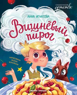Игнатова Анна Сергеевна. Вишневый пирог