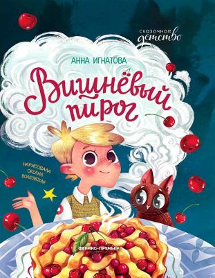 Игнатова Анна Сергеевна. Вишневый пирог – фото 6