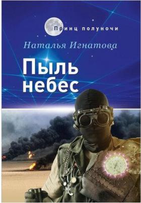 Игнатова Наталья Владимировна. Пыль небес – фото 1