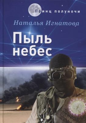 Игнатова Наталья Владимировна. Пыль небес – фото 2