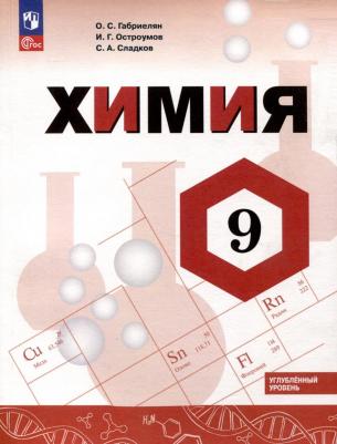 Игорь Геннадьевич Остроумов, Сергей Анатольевич Сладков, Олег Сергеевич Габриелян. Химия. 9 класс. Углубленный уровень. Учебник