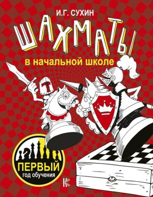 Игорь Георгиевич Сухин. Шахматы в начальной школе: первый год обучения
