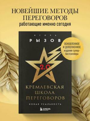 Игорь Романович Рызов. Кремлевская школа переговоров. Новая реальность – фото 1