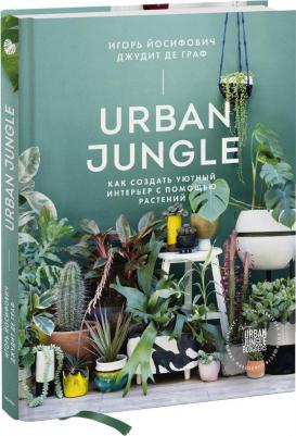 Игорь Йосифович, Джудит де Граф. Urban Jungle. Как создать уютный интерьер с помощью растений – фото 8