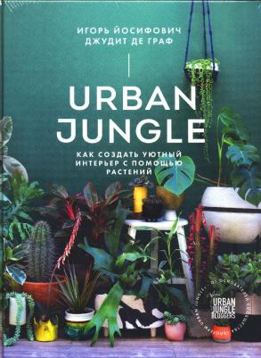 Игорь Йосифович, Джудит де Граф. Urban Jungle. Как создать уютный интерьер с помощью растений – фото 18